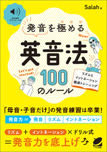 [音声DL付] 発音を極める「英音法」100のルール