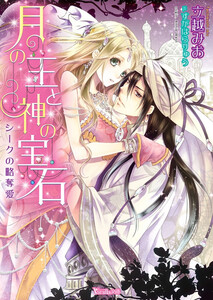 月の王と神の宝石~シークの略奪愛~【電子版先行配信】