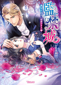 監禁城~冷たく甘い秘密のキス~