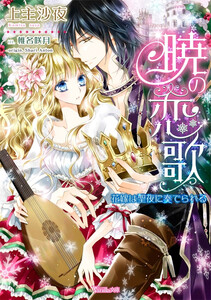 暁の恋歌~花嫁は聖夜に奏でられる~