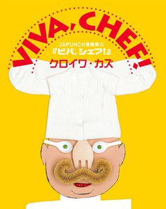 VIVA,CHEF! (4) 電子書籍版