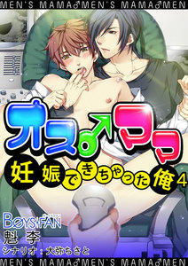 オス♂ママ～妊娠できちゃった俺～(フルカラー) 4 電子書籍版