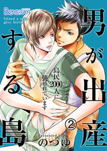 男が出産する島～島民2000人に襲われています～ 2 電子書籍版