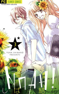 NOAH!-ノア- (3) 電子書籍版