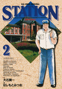 ステイション (2) 電子書籍版