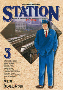 ステイション (3) 電子書籍版