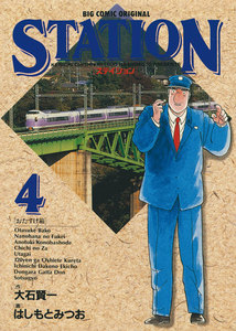 ステイション (4) 電子書籍版