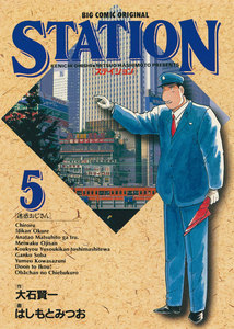 ステイション (5) 電子書籍版