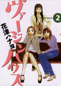 ヴァージンハウス (2) 電子書籍版