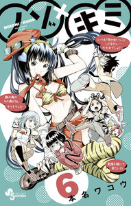 ノゾ×キミ (6) 電子書籍版