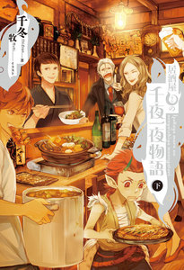 居酒屋まるの千夜一夜物語 下 電子書籍版