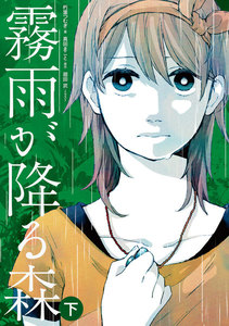 霧雨が降る森 下 電子書籍版