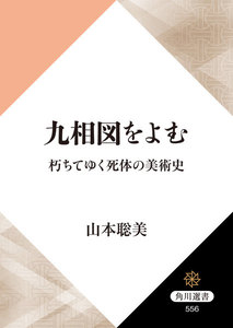 九相図をよむ 朽ちてゆく死体の美術史