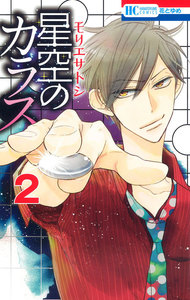 星空のカラス (2) 電子書籍版