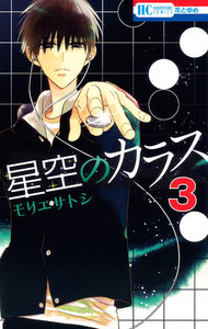 星空のカラス (3) 電子書籍版