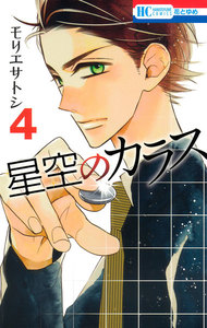 星空のカラス (4) 電子書籍版