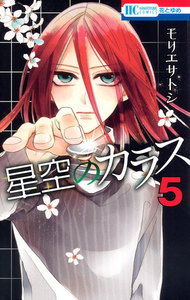 星空のカラス (5) 電子書籍版