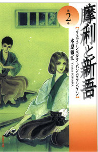 摩利と新吾 (2) 電子書籍版