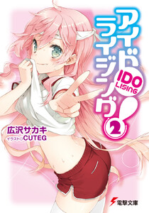 アイドライジング!(2) 電子書籍版
