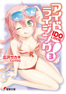 アイドライジング!(3) 電子書籍版