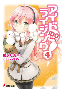 アイドライジング!(4) 電子書籍版