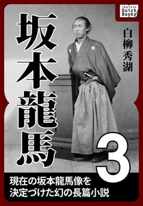 坂本龍馬 3 電子書籍版