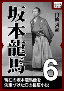 坂本龍馬 6 電子書籍版