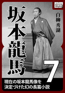 坂本龍馬 7 電子書籍版