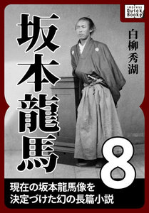 坂本龍馬 8 電子書籍版