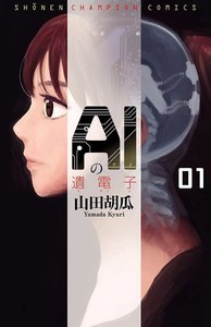 AIの遺電子