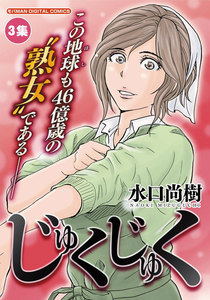 じゅくじゅく (3) 電子書籍版