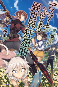 デスマーチからはじまる異世界狂想曲 7 電子書籍版