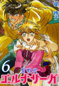 聖戦記エルナサーガ (6) 電子書籍版