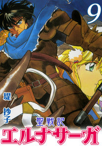聖戦記エルナサーガ (9) 電子書籍版