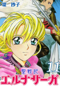聖戦記エルナサーガ (11) 電子書籍版