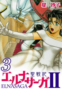 聖戦記エルナサーガII (3) 電子書籍版