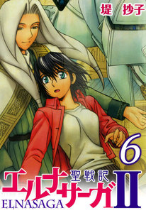 聖戦記エルナサーガII (6) 電子書籍版