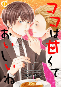 ココは甘くておいしいね (全巻) 電子書籍版