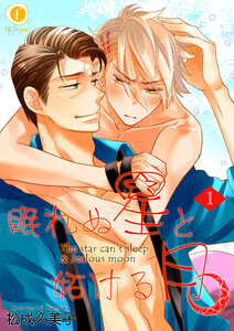 眠れぬ星と妬ける月 (全巻) 電子書籍版