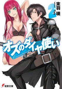 オズのダイヤ使い2 電子書籍版