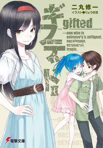ギフテッドII 電子書籍版