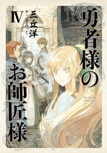 勇者様のお師匠様 IV 電子書籍版