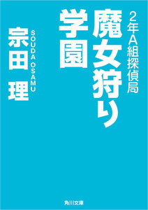 2年A組探偵局 魔女狩り学園 電子書籍版
