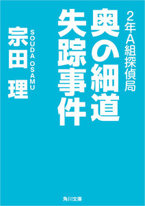 2年A組探偵局 奥の細道失踪事件 電子書籍版