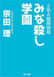 2年A組探偵局 みな殺し学園 電子書籍版