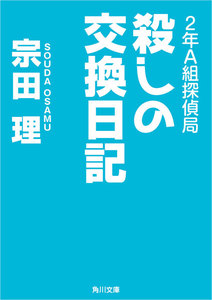 2年A組探偵局 殺しの交換日記 電子書籍版