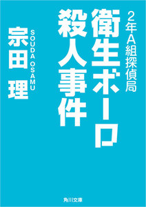 2年A組探偵局 衛生ボーロ殺人事件 電子書籍版