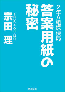 2年A組探偵局 答案用紙の秘密 電子書籍版
