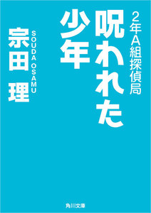 2年A組探偵局 呪われた少年 電子書籍版