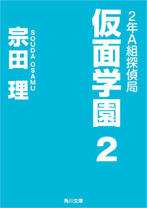 2年A組探偵局 仮面学園 2 電子書籍版